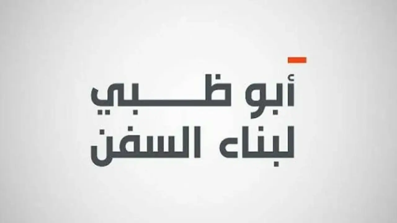 «أبوظبي للسفن» تحقق ربحًا قياسيًا بقيمة 6.34 مليون درهم